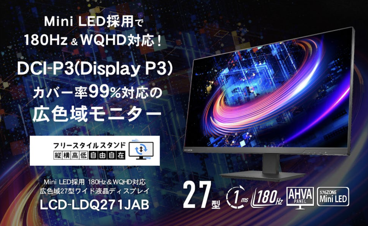 液晶ディスプレイシェアNo.1（※）のアイ・オー・データが手掛ける “Mini LED採用”27型広色域液晶ディスプレイ「LCD-LDQ271JAB」発表