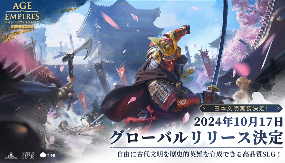 Microsoft監修 『エイジ・オブ・エンパイア モバイル』 本日、日本文明の実装を発表！ 10月17日（木）に世界同時リリース決定！ 将軍を率いて日本文明を築き上げよう！ 最終テストプレイ「帝国軍事演習」の参加者を募集中！
