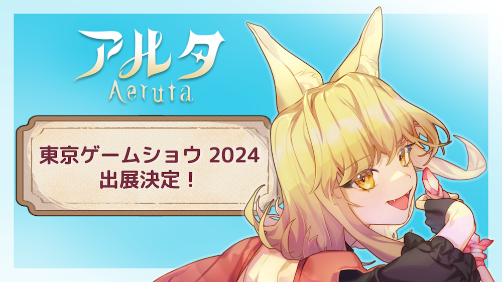【 東京ゲームショウ 2024 で新たな島を先行プレイ！】 ハイブリッドアクション RPG『Aeruta』が東京ゲームショウ 2024 に出展! 秋の無料大型アップデートを前に、会場での先行プレイを実施！