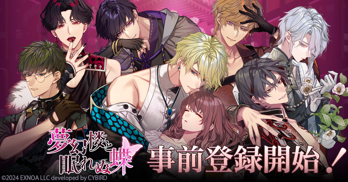 DMM GAMES、新作女性向け恋愛ゲーム「夢幻楼と眠れぬ蝶」のキービジュアル＆世界観紹介PVと本作に出演する声優陣を公開！事前登録の開始や、登場キャラクターのプロフィールも初公開！
