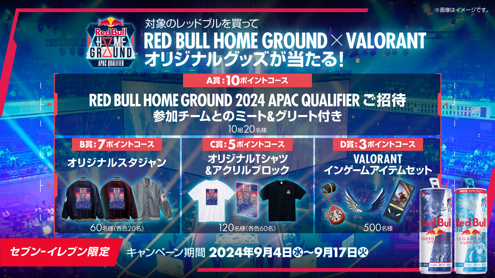 VIP 観戦体験、オリジナルアイテムなどが当たる Red Bull Home Ground セブン-イレブン限定レシートキャンペーン