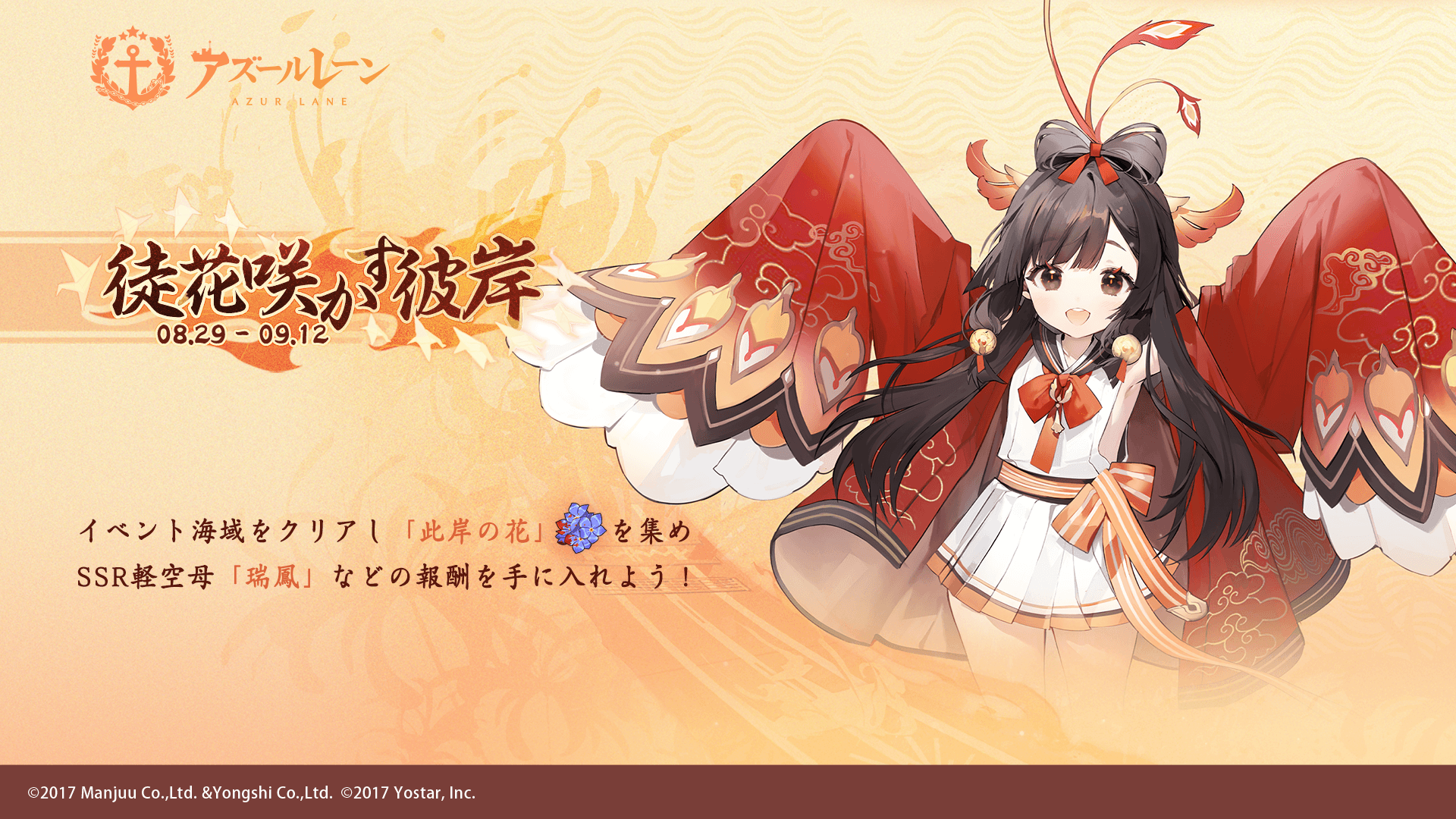 期間限定イベント「徒花咲かす彼岸」開催！ SSR軽空母「瑞鳳」が追加！