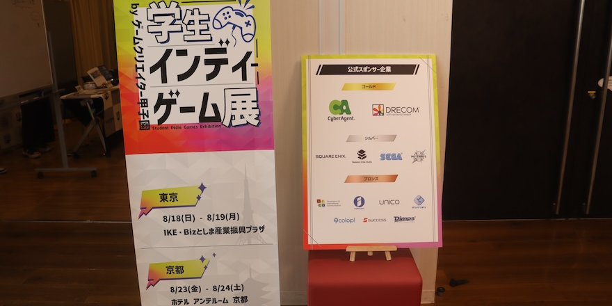【現地レポート】若き才能たちの作品に触れられるイベント『学生インディーゲーム展』にゲームエイトライターが潜入！イベントの様子や実際にプレイしたゲームの感想もお届け！