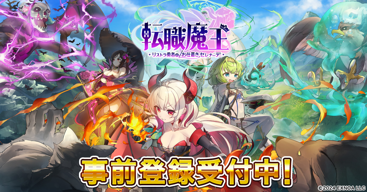 ローグライクアクションRPG『転職魔王～リストラ勇者のお仕置きセレナーデ～』本日より事前登録開始！ Amazonギフトカード番号やDMMポイントが当たるプレゼントキャンペーンも実施中！