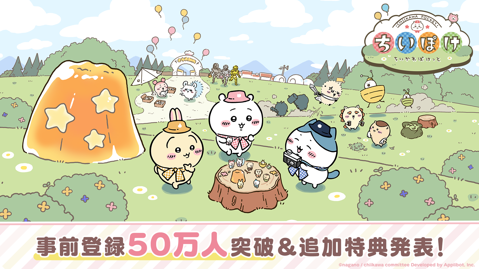 『ちいかわ』初のスマホアプリ『ちいかわぽけっと』受付開始から 5 日間で事前登録数 50 万人を突破！ 追加特典が決定し、100 万人突破で「ちいぽけオリジナル LINE スタンプ」をプレゼント！ 〜8 月 26 日（月）より「ちいぽけノベルティ プレゼントキャンペーン」も開催〜