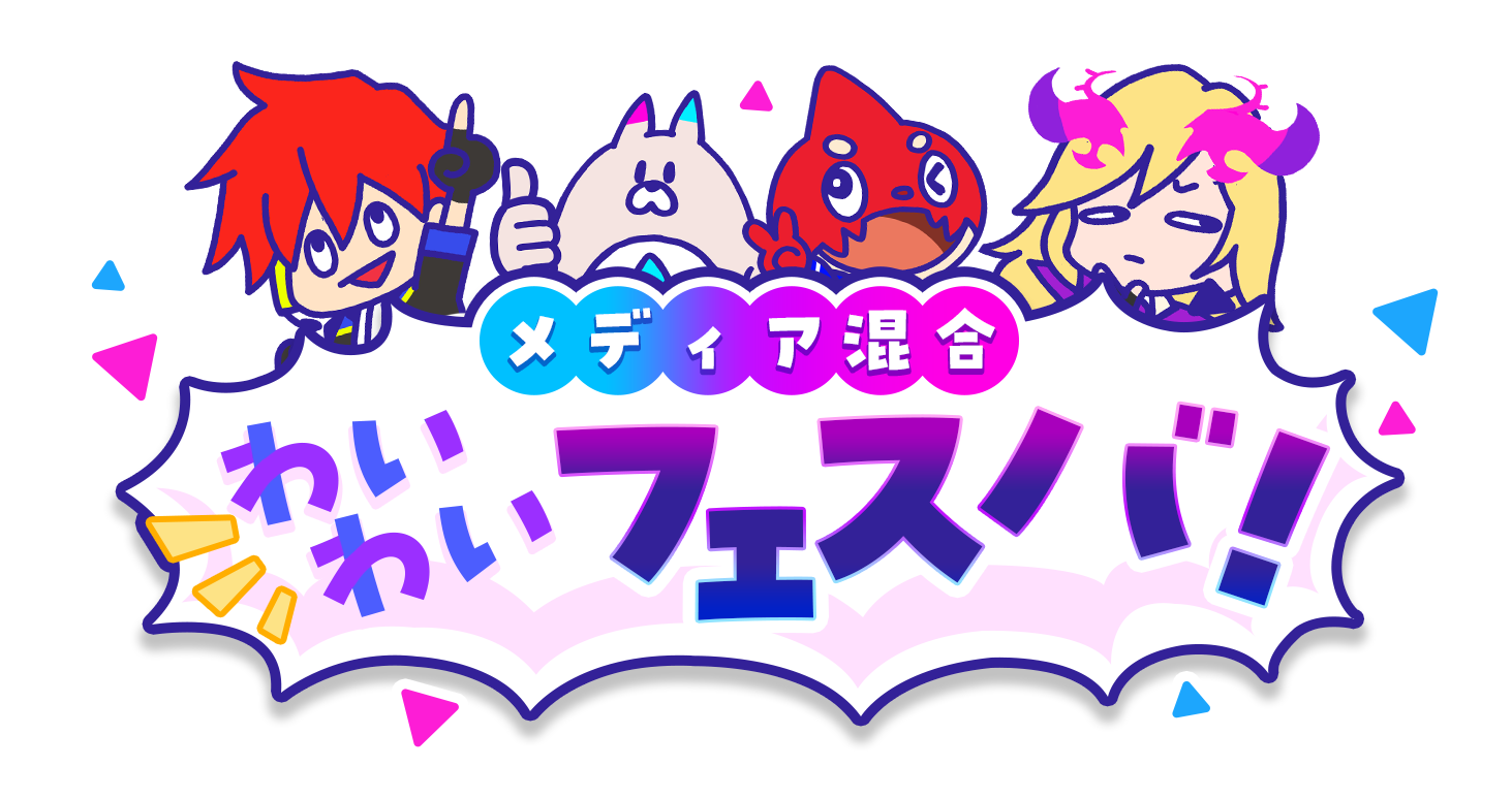 【取材レポート】リリース直前の期待の新作「フェスティバトル」のオフラインイベント「メディア混合わいわいフェスバ！」にゲームエイトライターが参戦！最後まで大混戦の大熱狂チーム戦の模様をみなさんにお届け！
