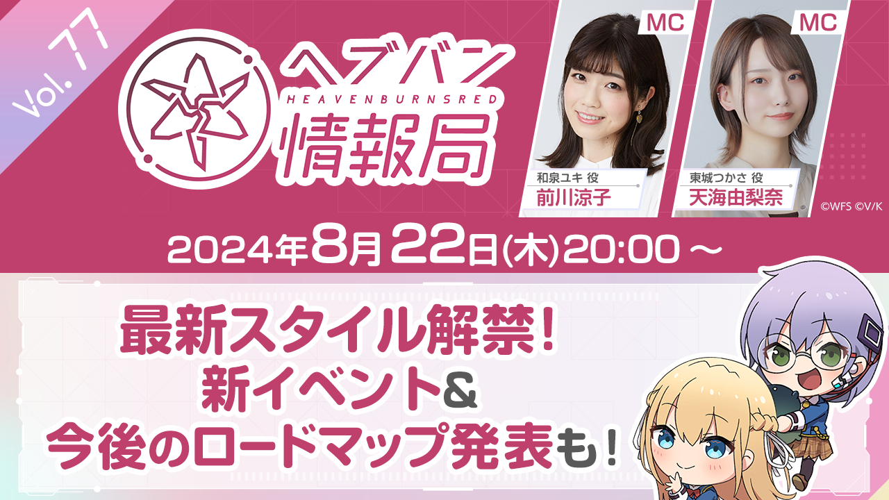 ライトフライヤースタジオ × Key が贈る、ドラマチック RPG『ヘブンバーンズレッド』 公式番組「ヘブバン情報局 Vol.77」を 2024 年 8 ⽉ 22 ⽇（⽊）20 時より⽣放送！