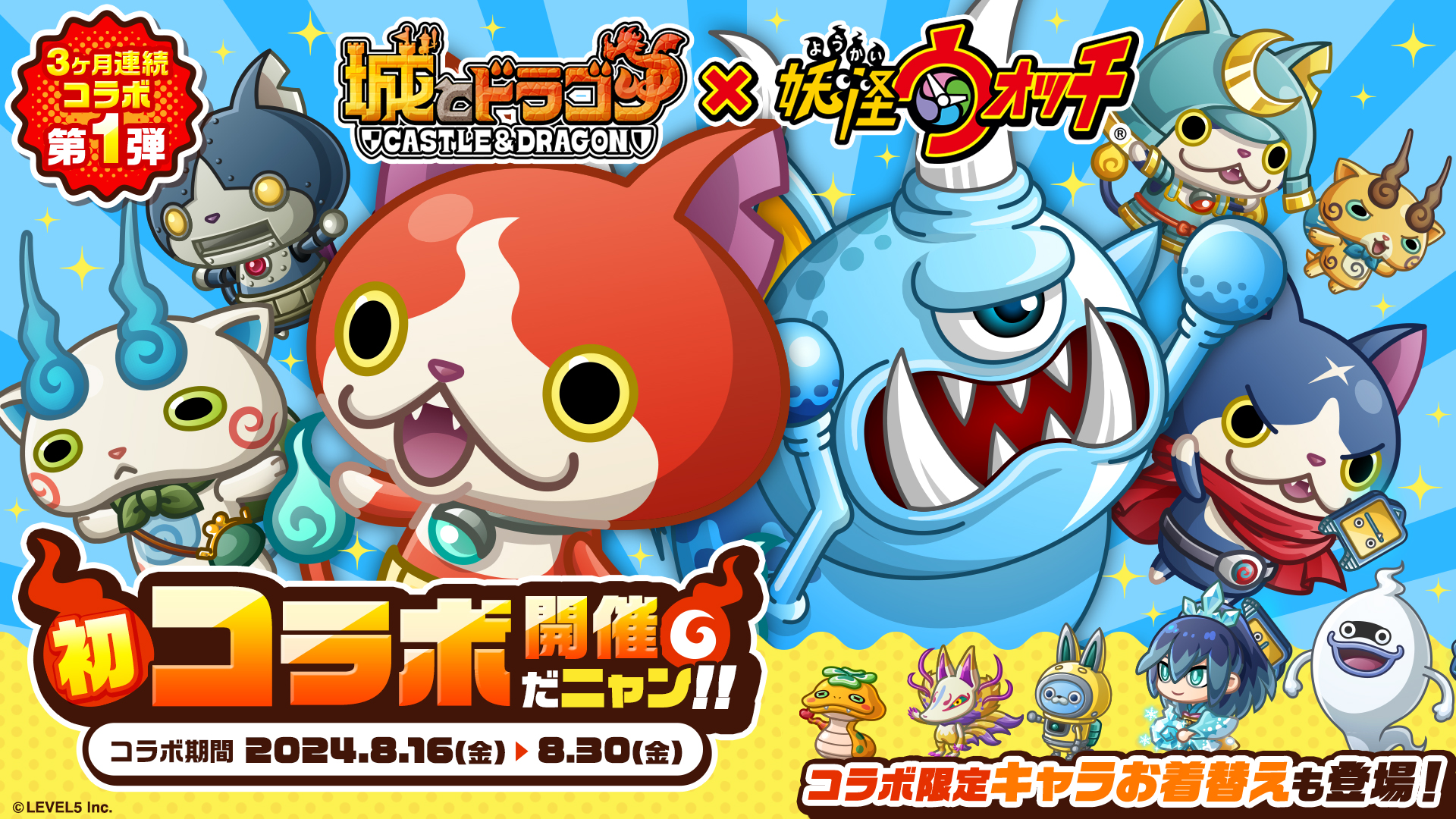 城ドラでいっしょにあそぼうニャン♪ 『城とドラゴン』×『妖怪ウォッチ』 8月16日(金)より初のコラボイベント開催！