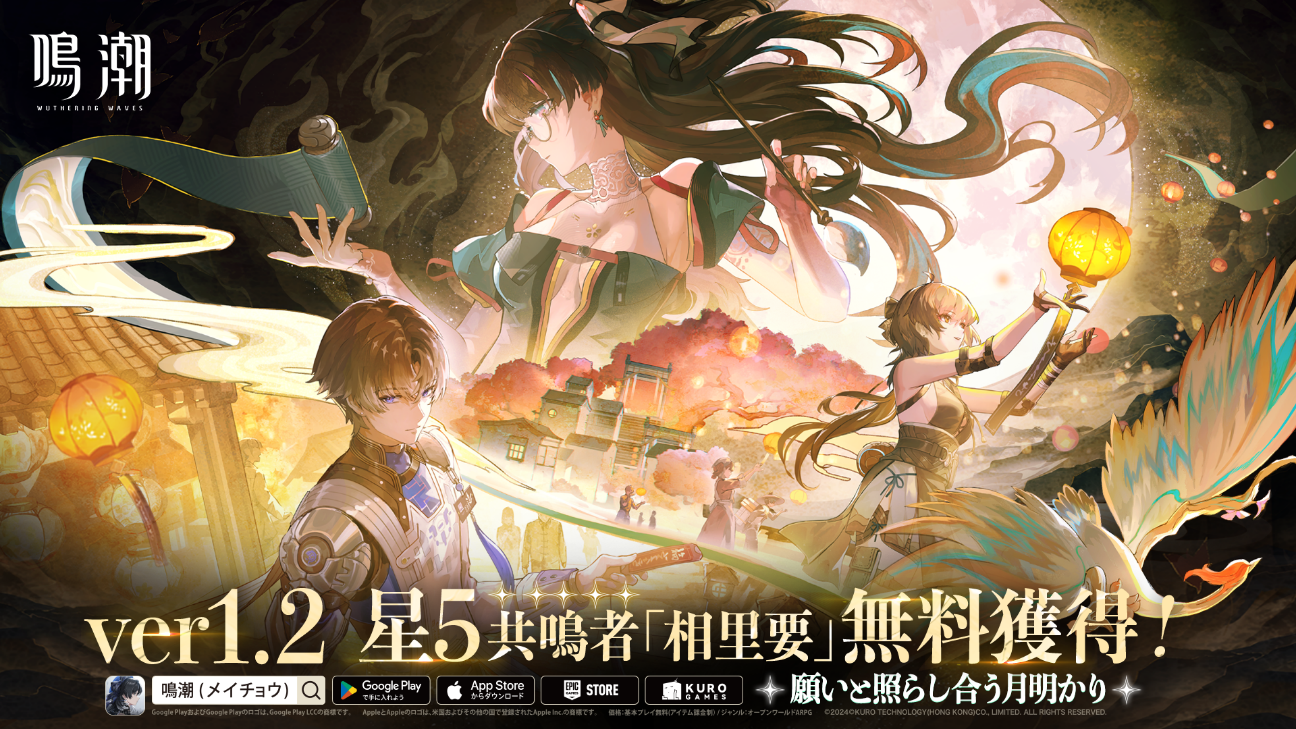 システムの最適化でより快適に！『鳴潮（メイチョウ）』、8月15日（木）にVer1.2を導入！　新限定星5共鳴者配布、スマホのパフォーマンス向上、PS5対応など、ブラッシュアップや多数のコンテンツが目白押し！