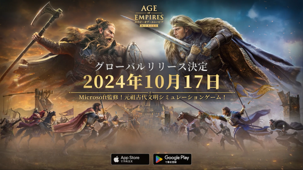 Microsoft監修 『エイジ・オブ・エンパイア モバイル』 10月17日(木)グローバル同時リリース!古代文明シミュレーションゲームの元祖がスマホに登場! あなただけの帝国を指一本で築き上げよう!