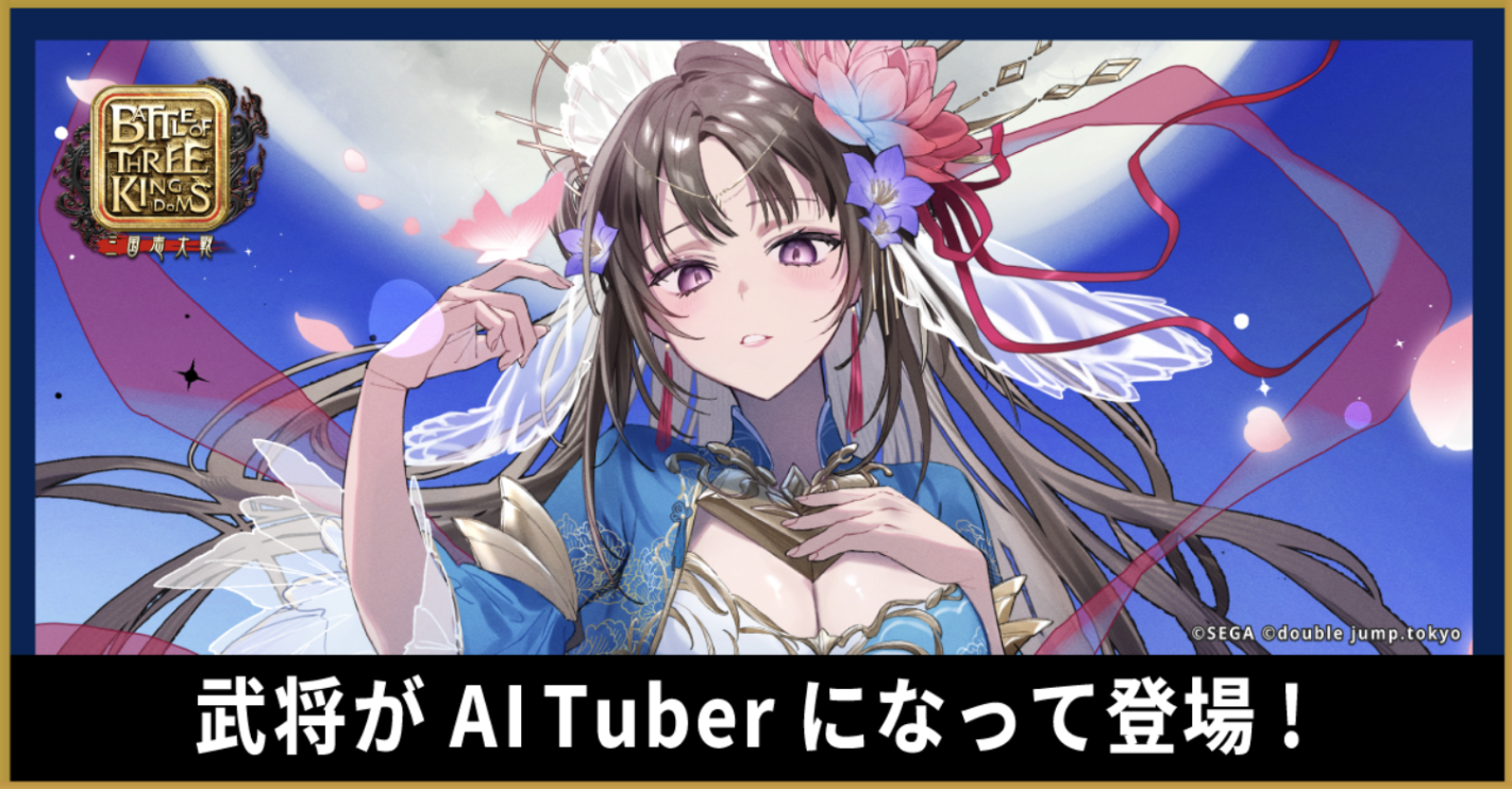 新作ブロックチェーンゲーム『Battle of Three Kingdoms』でAI技術を活用した三国志武将のAITuberを起用、2024年内にサービス開始【ゲームエイト独占！西山プロデューサーのコメントも掲載！】