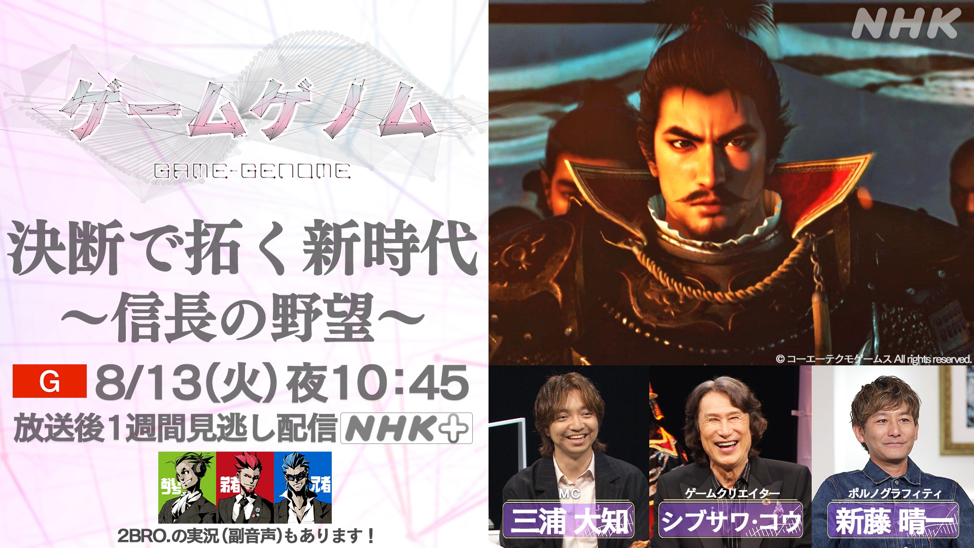 「ゲームゲノム」特番“決断で拓く新時代 ~信長の野望~”に シブサワ・コウが出演!