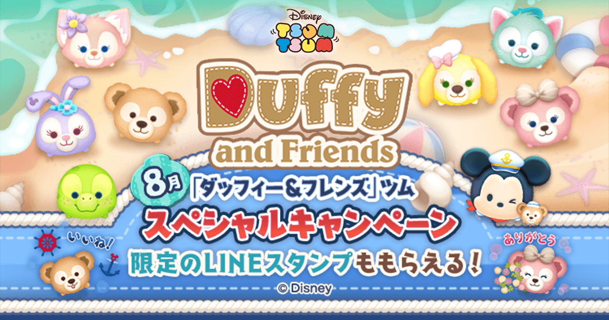 『LINE：ディズニー ツムツム』、ダッフィー＆フレンズツム登場の特別な2か月間！8月の新ツムは「ミッキー＆ダッフィー」「リーナ・ベル」が登場