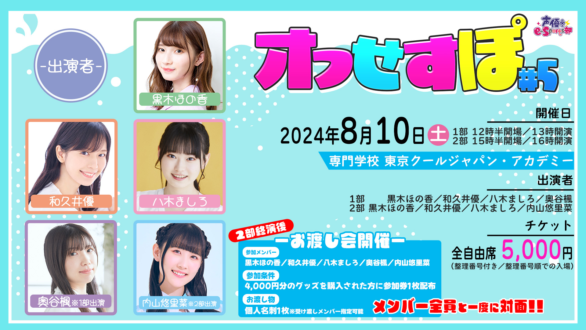 黒木ほの香、内山悠里菜、新メンバー和久井優も参加！ 「オフせすぽ Vol.5」 7 月 27 日(土)10 時よりチケット一般販売実施！ 黒木ほの香／和久井優／八木ましろ／奥谷楓／内山悠里菜がオフラインで集結！