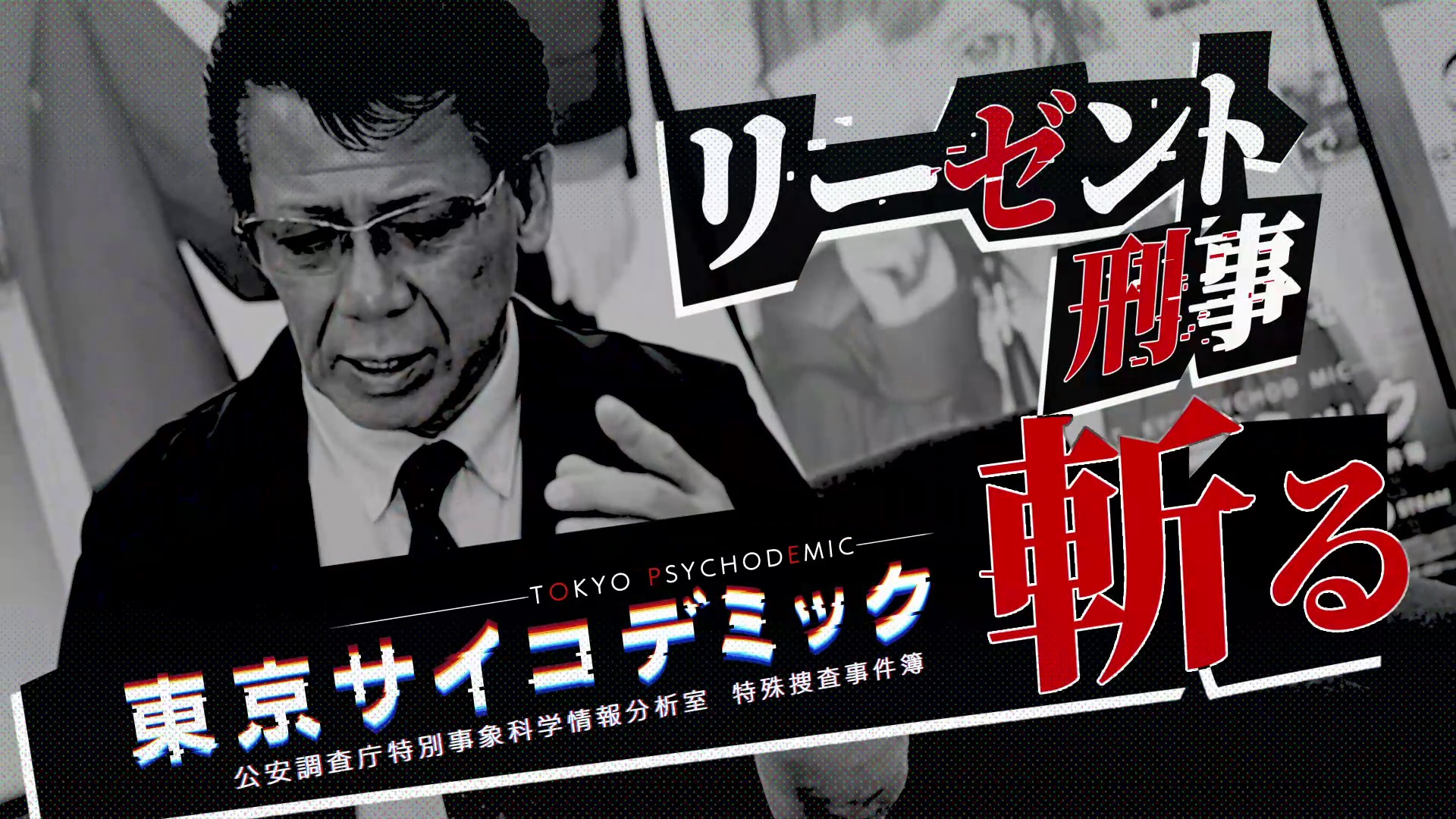 公式コラボ企画 第2弾!元徳島県警捜査第一課警部 リーゼント刑事こと秋山博康氏が『東京サイコデミック』を斬る!?