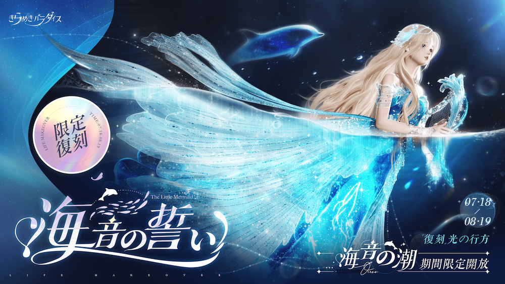 『きらめきパラダイス』7月18日（木）より復刻イベント『海音の潮』を公開！限定ガチャの復刻を記念して、初回チャージリセット＆デラックス会員も