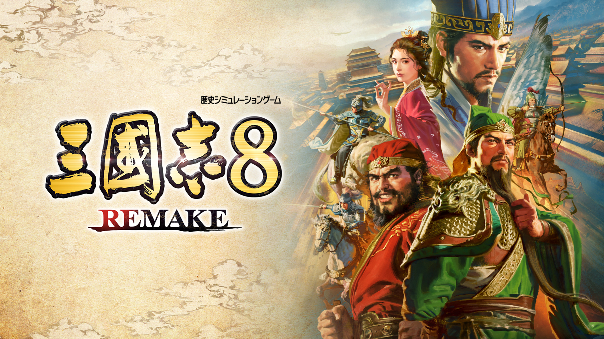 『三國志8 REMAKE』10月24日(木)に発売決定! パッケージ版の予約を本日より開始＆PV公開 ～公式生放送も7月19日(金)に配信～