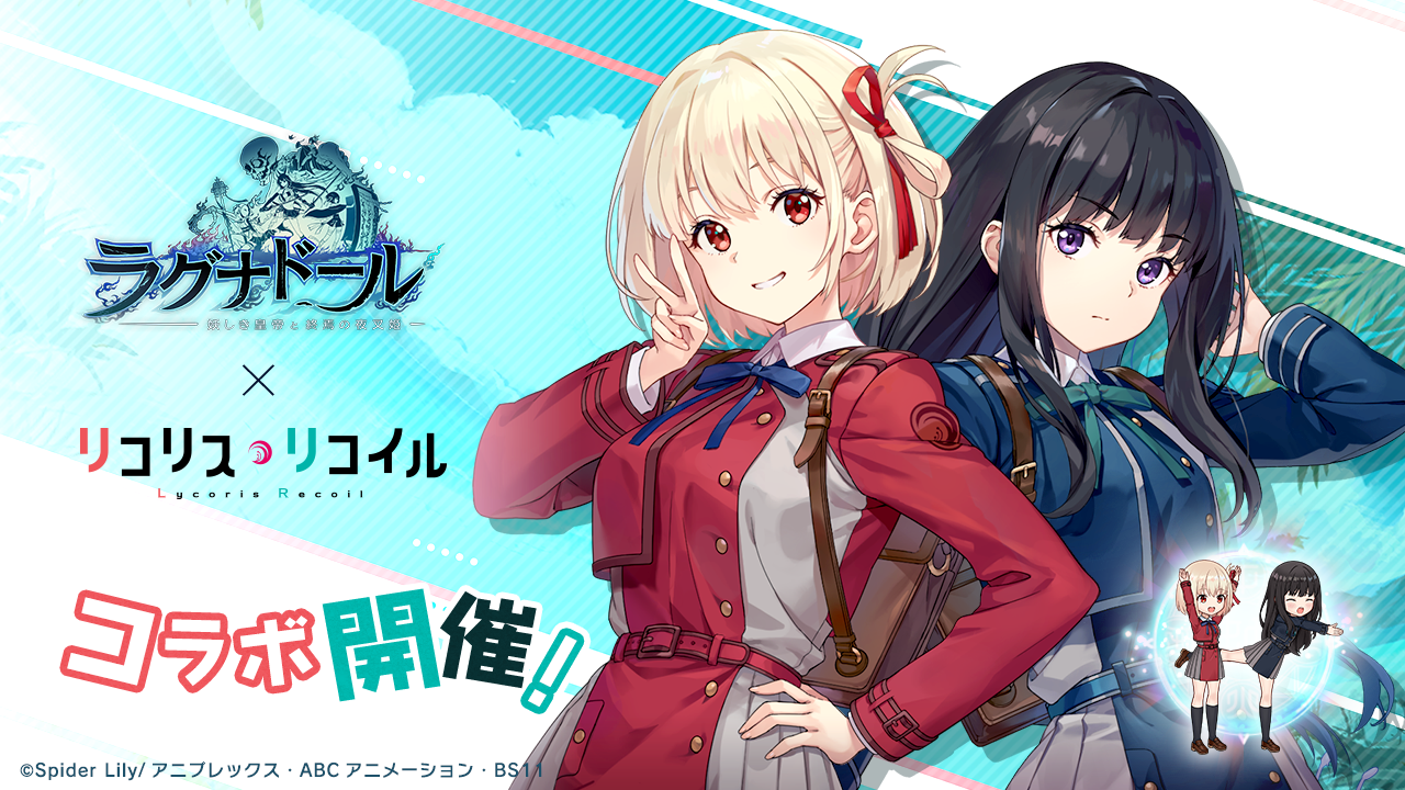 TV アニメ『リコリス・リコイル』とのコラボレーション開催！！