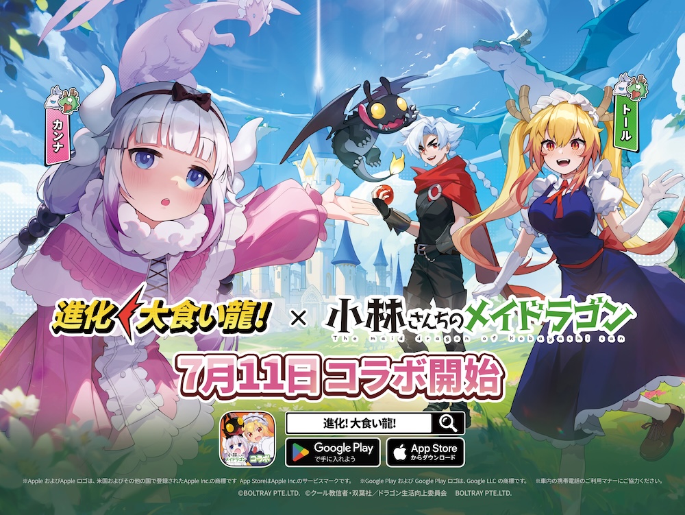 『進化！ 大食い龍！』×『小林さんちのメイドラゴン』 コラボ開催！ 「トール」＆「カンナ」がドラゴン娘として登場！ トールのコラボ限定浴衣コスチュームを無料で手に入れるチャンスも！ マジやばくね！