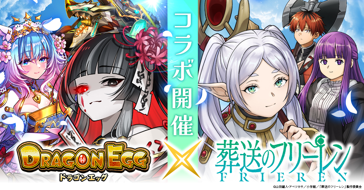 『ドラゴンエッグ』×アニメ『葬送のフリーレン』コラボ第2弾 開催予定！