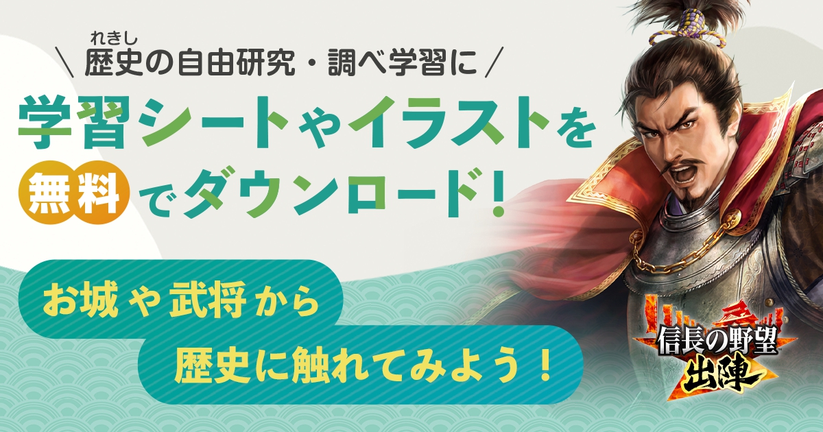 『信長の野望 出陣』自由研究特設ページを公開! ~調べ学習に役立つシートやイラスト素材を無料でダウンロード~