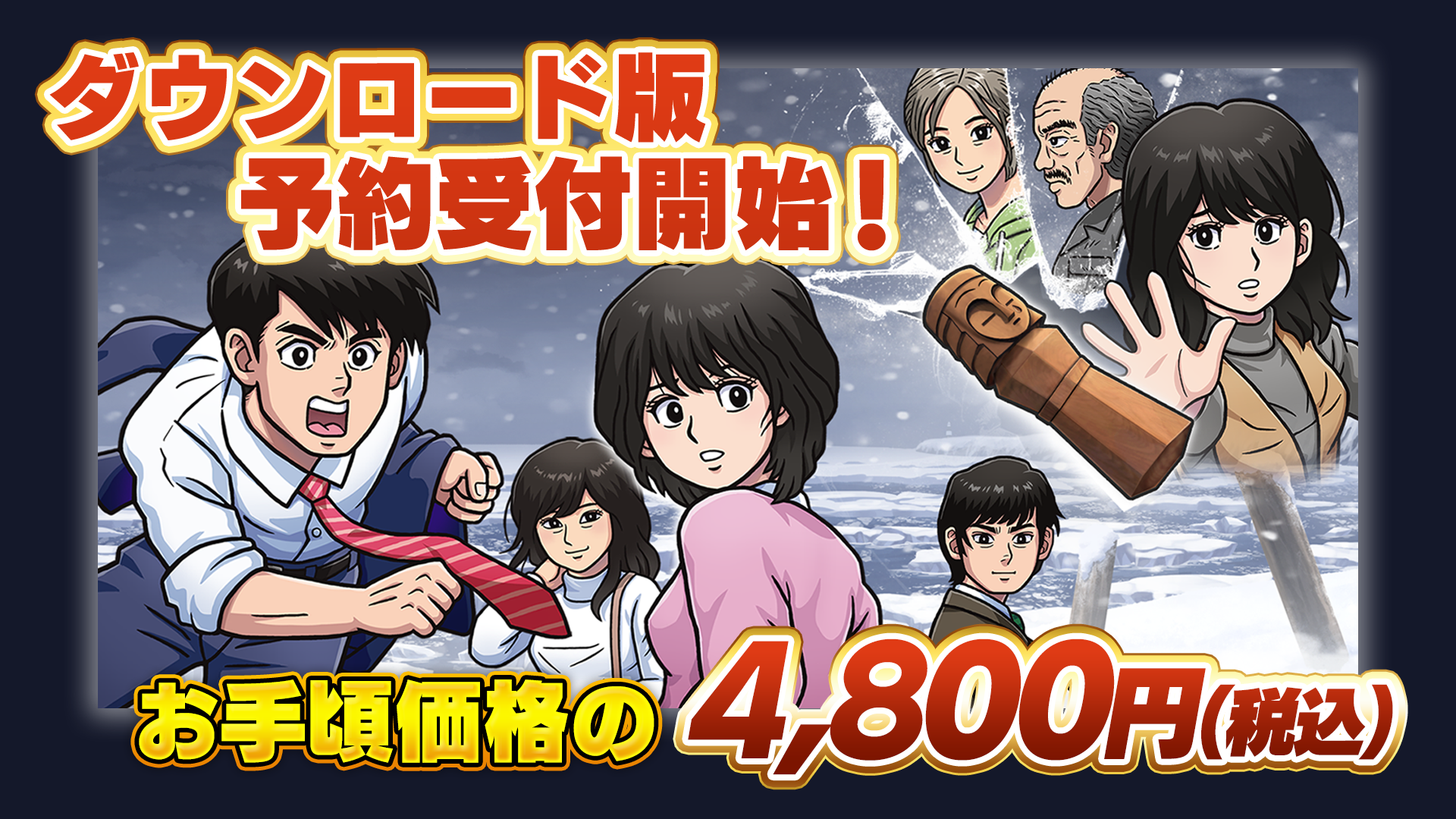 「北海道連鎖殺人 オホーツクに消ゆ ～追憶の流氷・涙のニポポ人形～」 本日より Nintendo eShop、Steam にてダウンロード版予約開始！