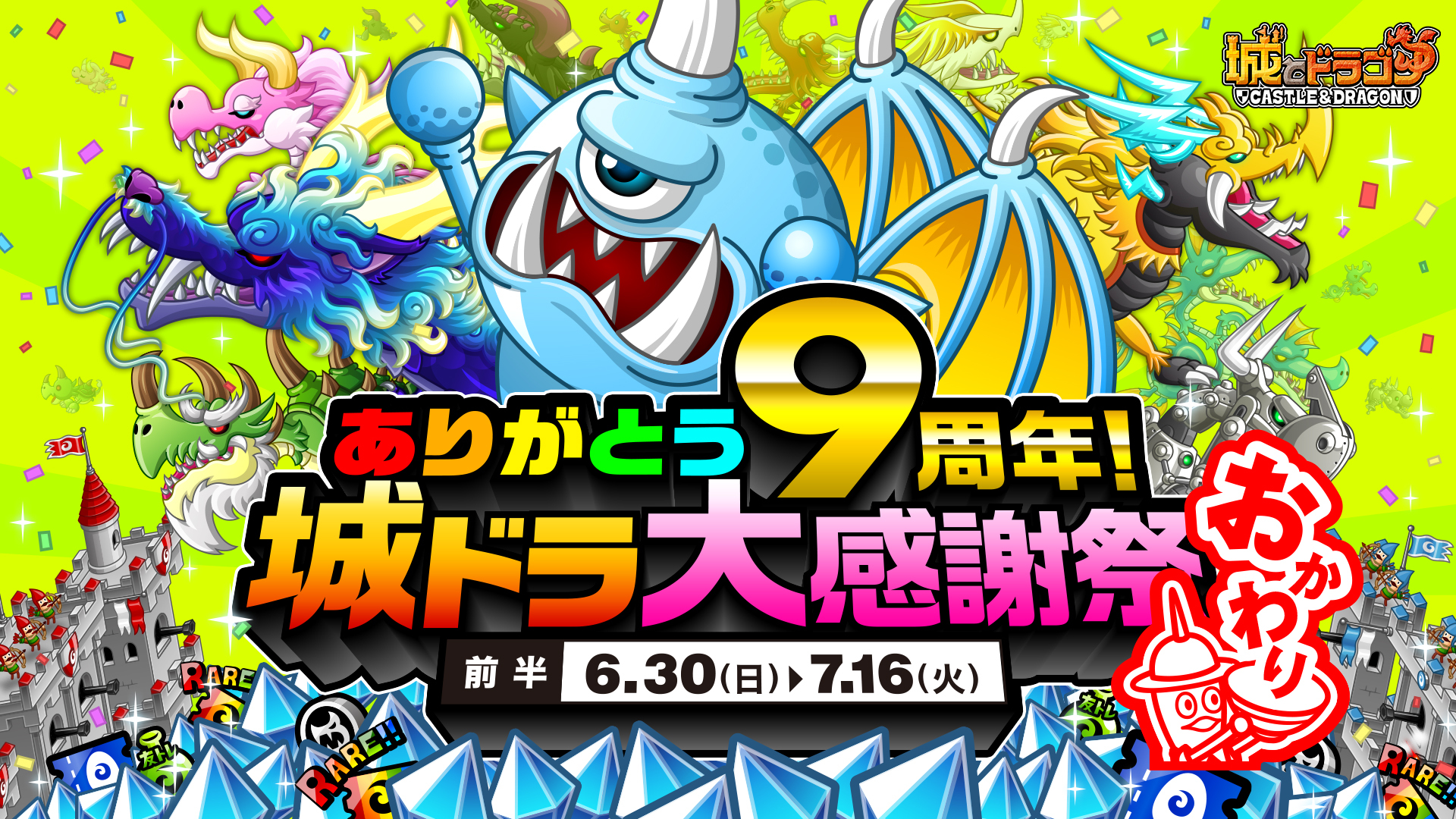 新イベントも加え再び大盤振る舞いでお祝い! 「ありがとう9周年! 城ドラ大感謝祭 おかわり(前半)」 『城とドラゴン』で6月30日(日)より開催!