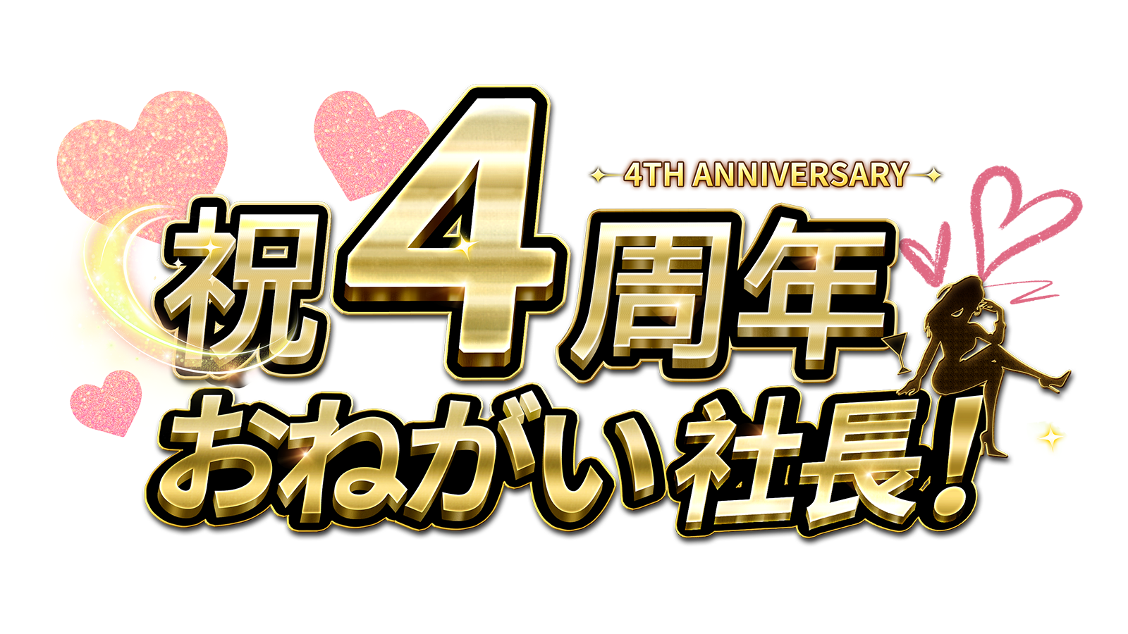 【PR】4周年を迎えた『おねがい社長！』の豪華コラボをゲームエイトライターがご紹介！俳優の桜井日奈子氏が4周年記念アンバサダーに就任！約1ヶ月にも及ぶ豪華コラボ内容に驚愕！