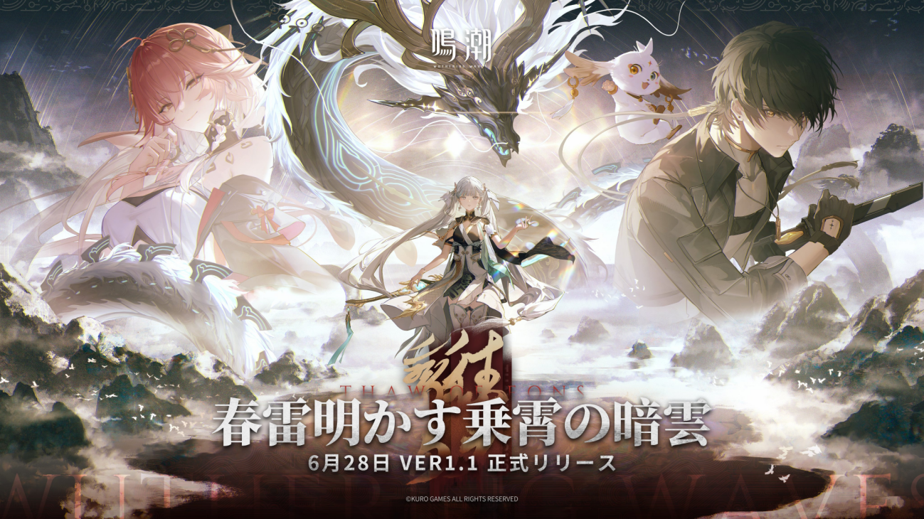 『鳴潮（メイチョウ）』、6月28日（金）にVer1.1稼働開始！　新エリア「乗霄山」が開放！　さらに新キャラクター「今汐」と「長離」が実装！