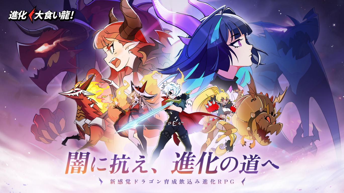 全世界DL数1,000万突破！ 新感覚ドラゴン娘育成飲込み進化RPG 『進化！ 大食い龍！』 いよいよ本日配信開始！ 4体のドラゴンと無料ガチャ111連をゲットできるチャンス！