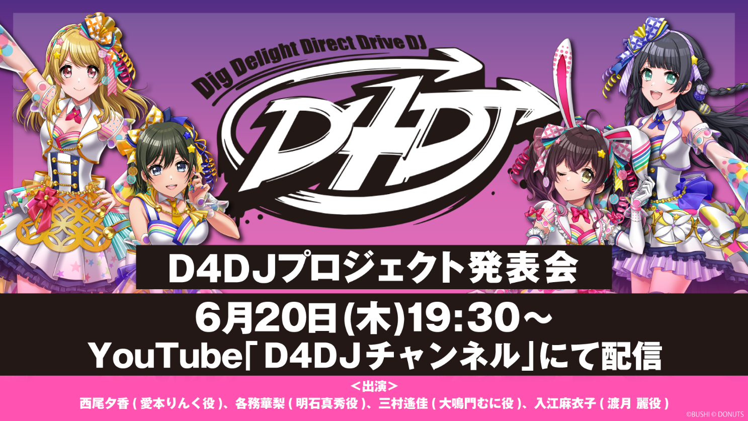 6月20日(木)「D4DJ プロジェクト発表会」実施! 運営体制の変更や、「D4DJプロジェクト」の新たな展開を発表