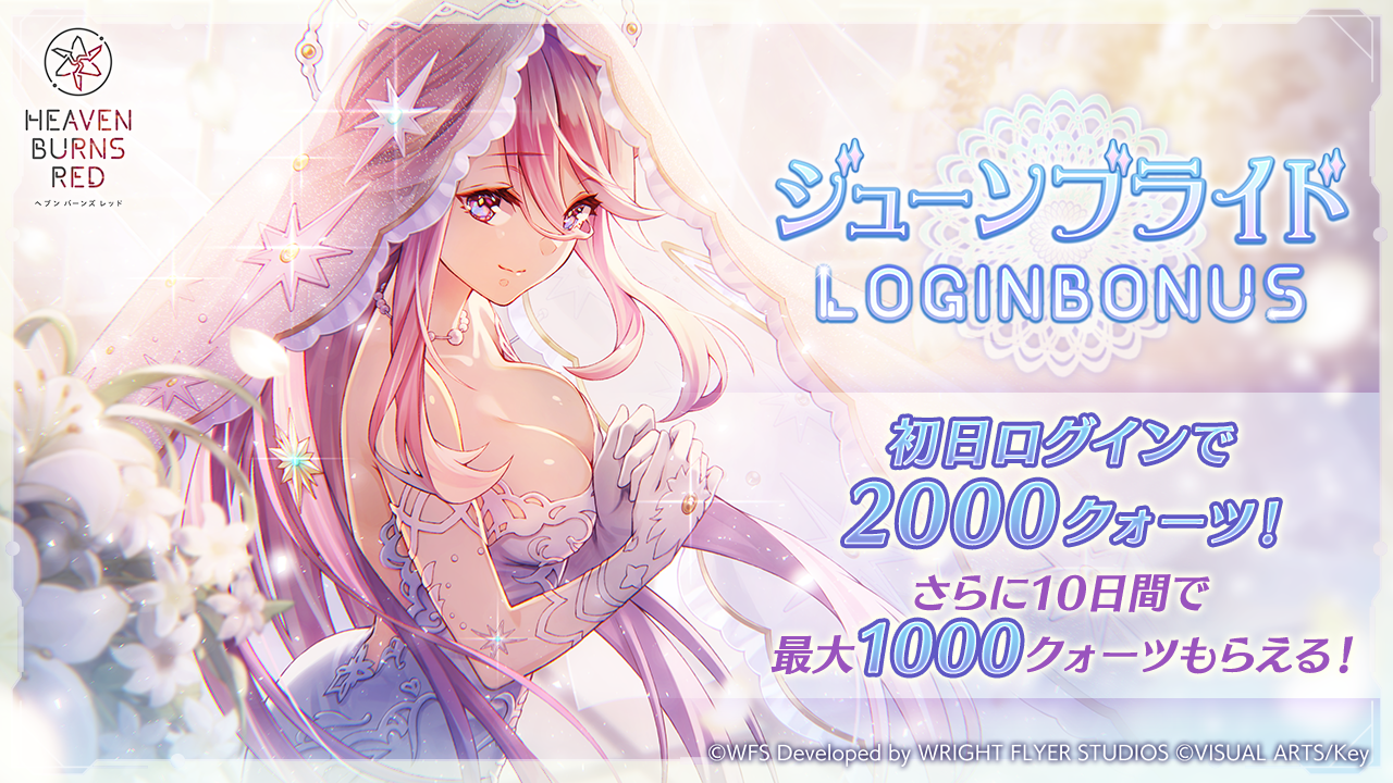 ライトフライヤースタジオ × Keyが贈る、ドラマチックRPG『ヘブンバーンズレッド』ジューンブライドキャンペーン開催！最大でクォーツ3,000個がもらえるログインボーナスや、新衣装のSS桜庭星羅、SSシャルロッタ・スコポフスカヤが登場！ 2.5th Anniversaryにむけた今後のロードマップを公開！