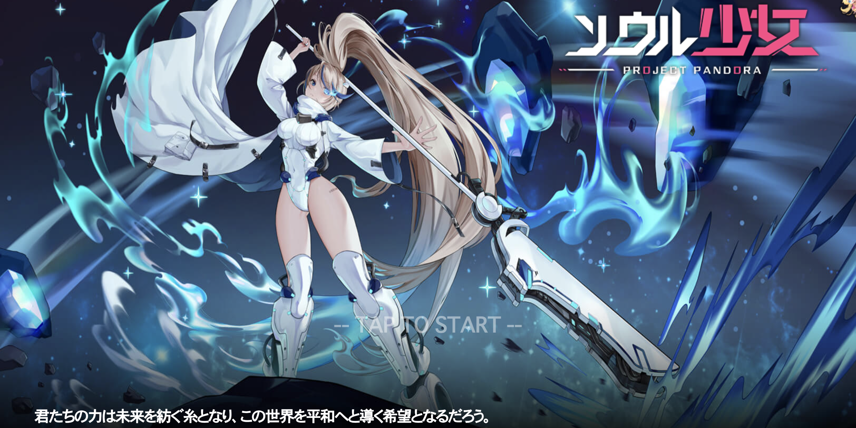 【PR】『ソウル少女 PROJECT PANDORA』の「共鳴システム」を紹介！新機能を活用してさらなる高みを目指そう！