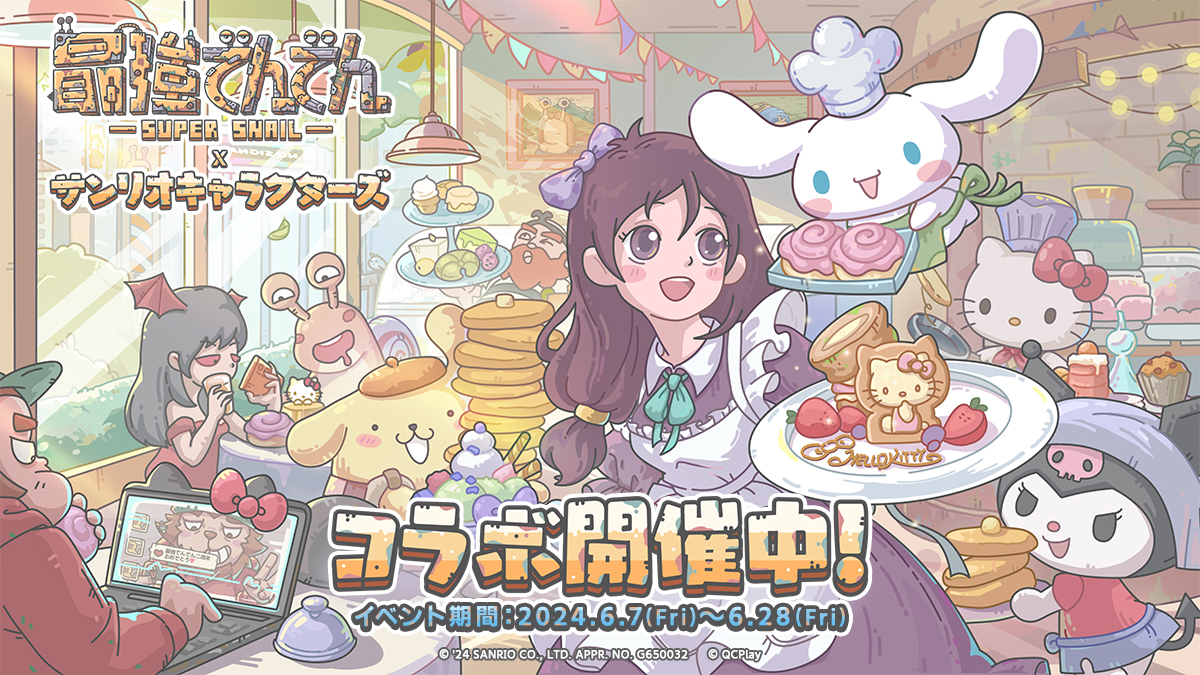 『最強でんでん』祝2周年！ サンリオキャラクターズコラボ「歓べ！でんでん2周年祭」開催！