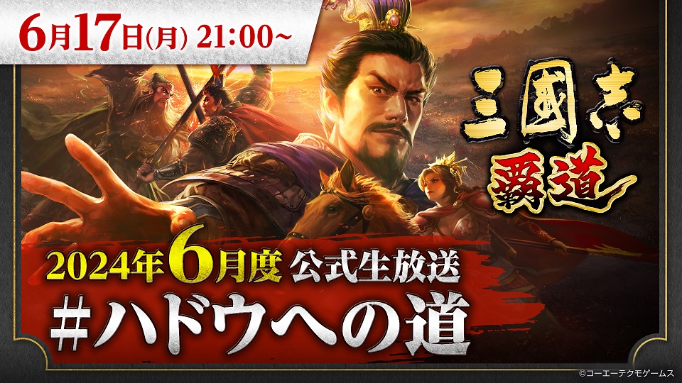 『三國志 覇道』6月度公式生放送 #ハドウへの道” 放送決定 新たに登場する武将やアップデート情報をお届け