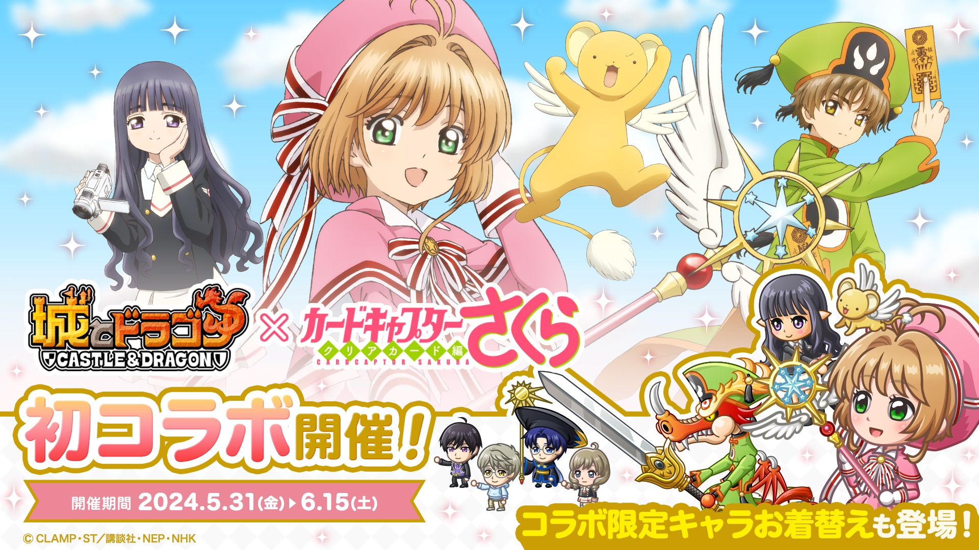 城ドラで『封印解除』(レリーズ)―！ 『城とドラゴン』× アニメ『カードキャプターさくら』 5月31日(金)より初のコラボイベント開催！