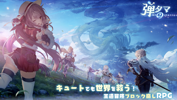 『弾タマ～双子のソウルストレイ～』 本日リリース！王道ブロック崩しの冒険が始まる