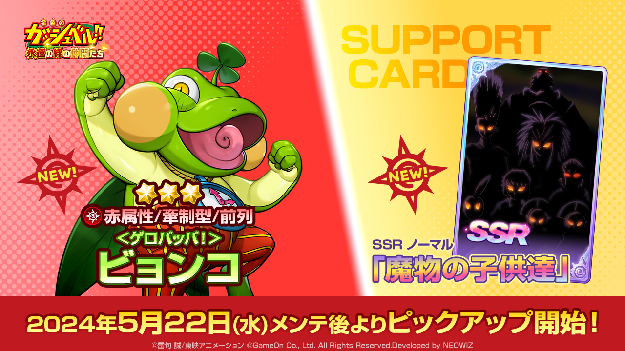 『金色のガッシュベル！！ 永遠の絆の仲間たち』新キャラクター「＜ゲロパッパ！＞ビョンコ」が登場！PvP「魔物闘技場」もよりプレイしやすく！