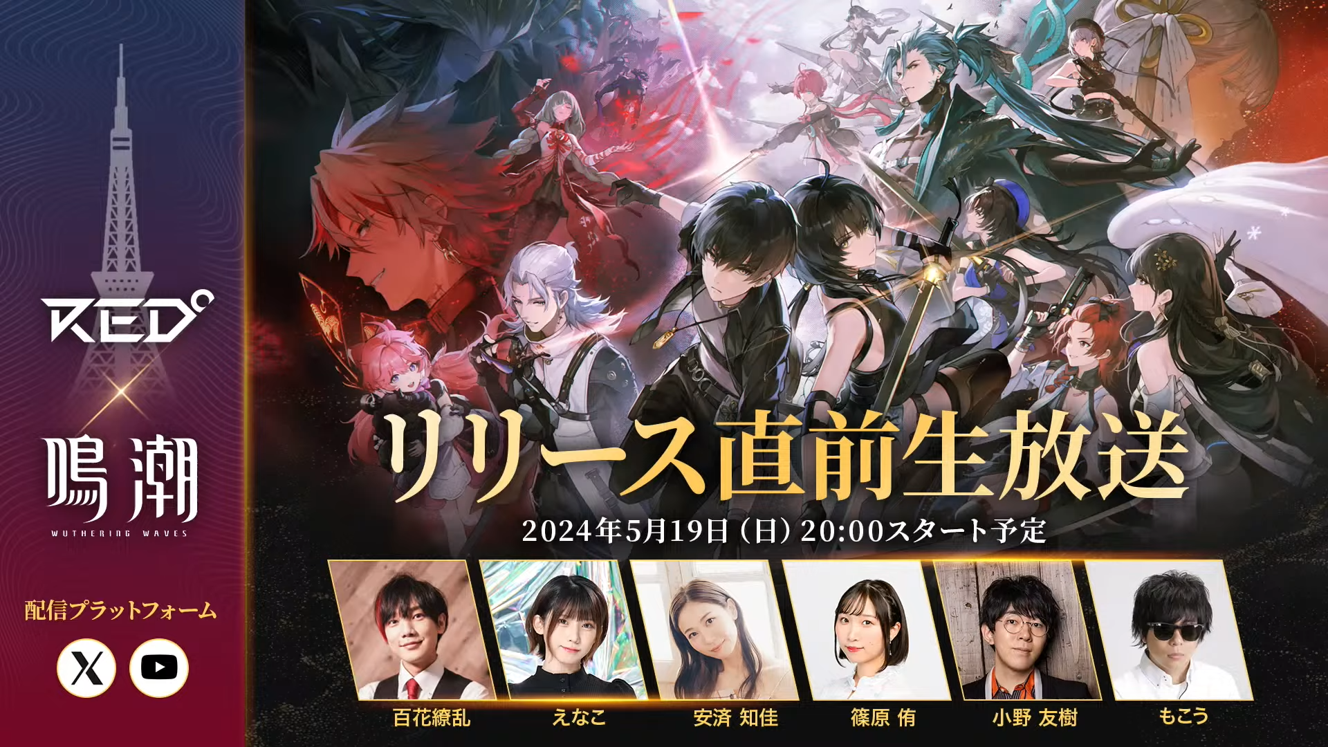 【取材】『鳴潮』リリース直前生放送にゲームエイトライターが潜入！｜現地の様子や新情報をお届け！