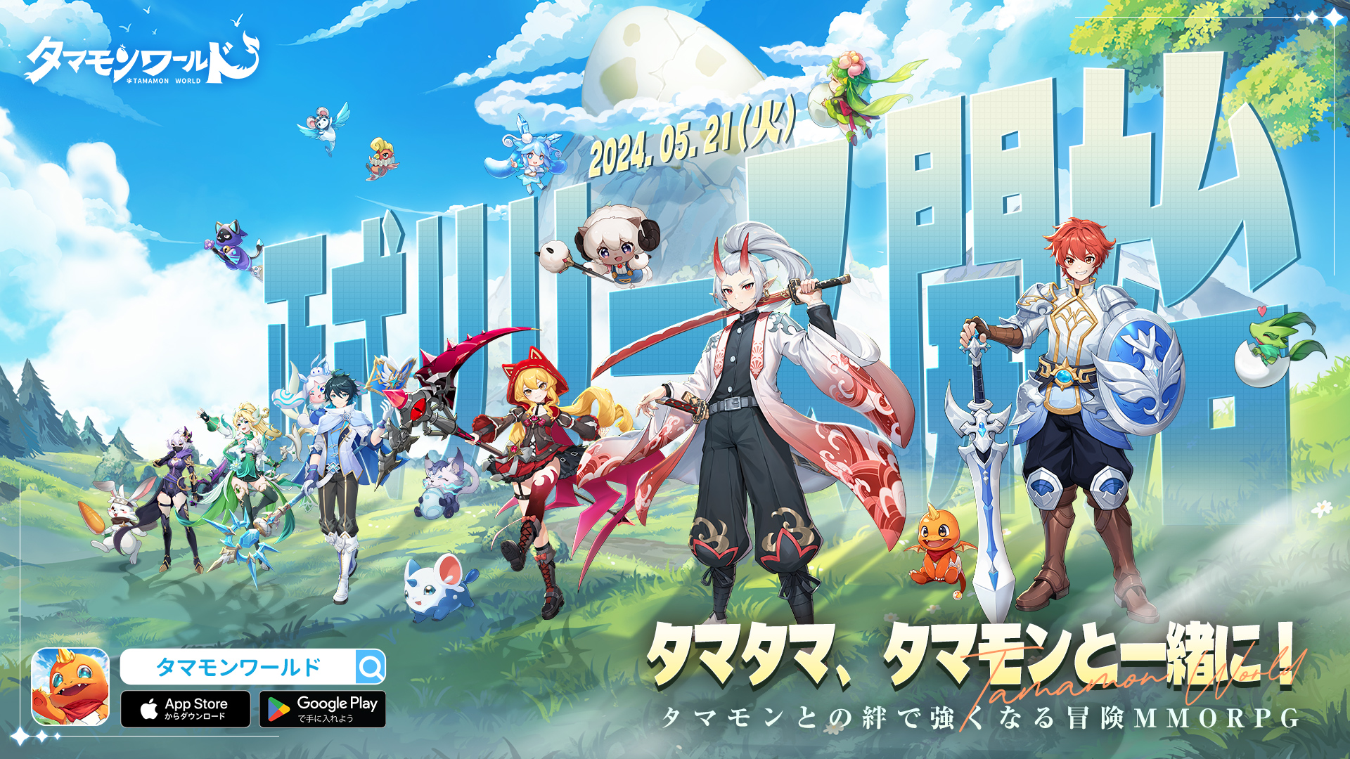 タマモンと絆を結ぶMMO「タマモンワールド」の正式配信が本日スタート！ 限定外装やSRタマモンが全員配布、魅力的な特徴を紹介！