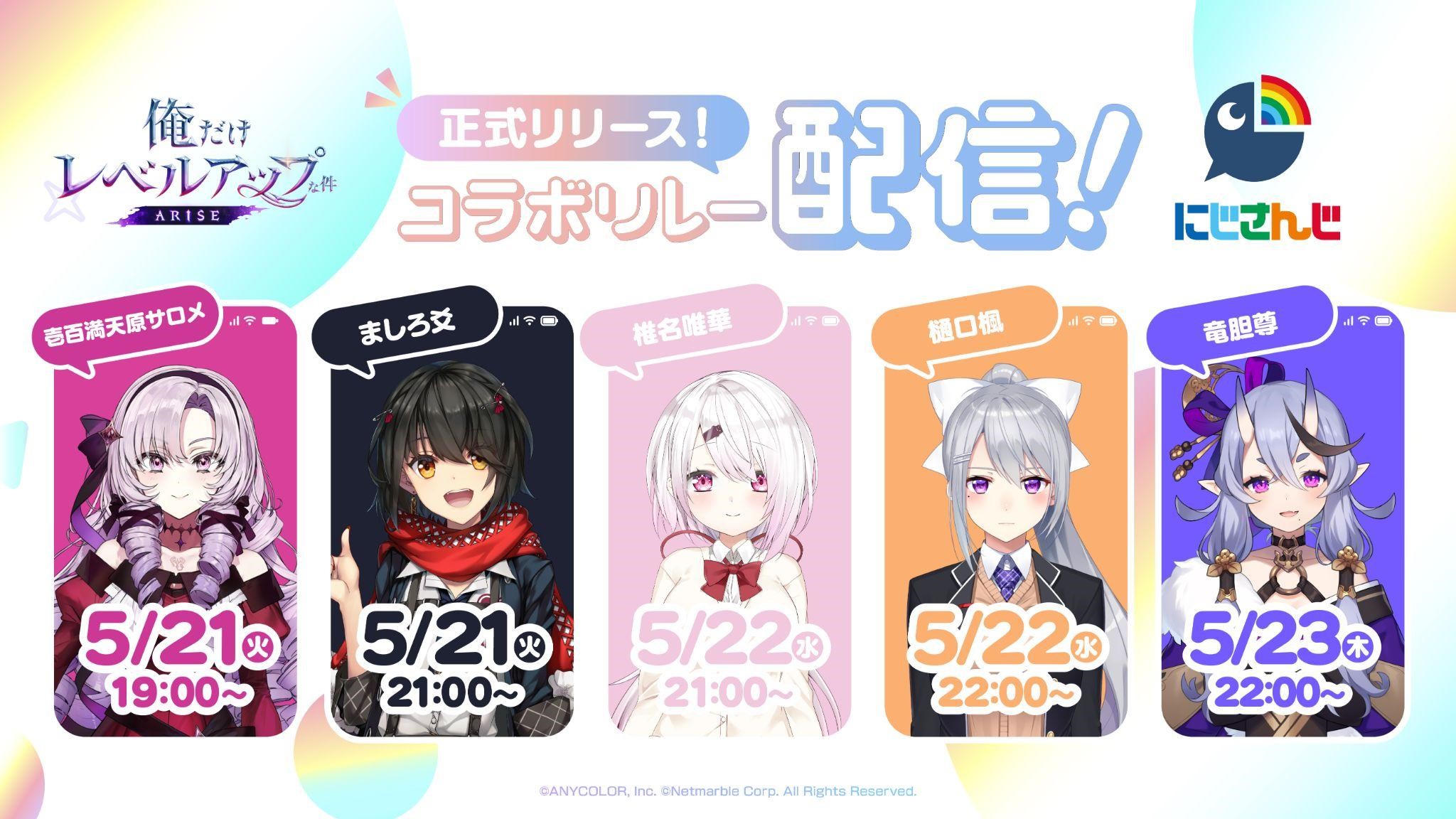 ネットマーブル新作アクションRPG『俺だけレベルアップな件：ARISE』×「にじさんじ」1,500万DL記念！コラボリレー配信を実施！