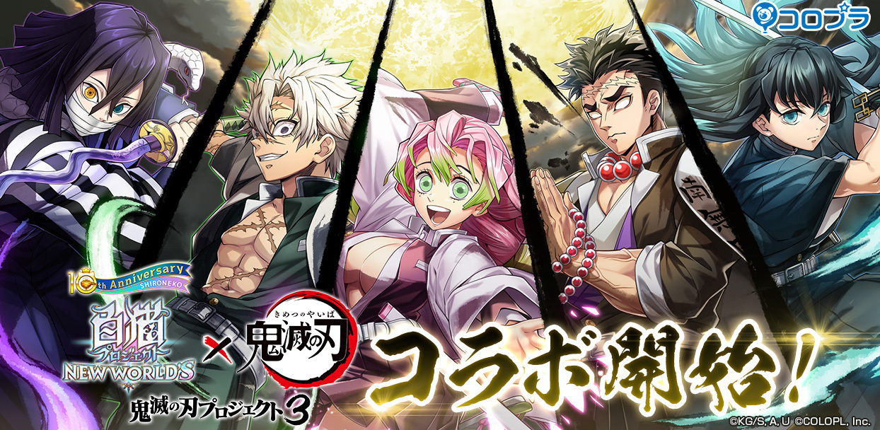『白猫プロジェクト NEW WORLD'S』とアニメ「鬼滅の刃」のコラボイベント第3弾がスタート！ 「悲鳴嶼行冥」「甘露寺蜜璃」「時透無一郎」「伊黒小芭内」「不死川実弥」が3Dで登場！