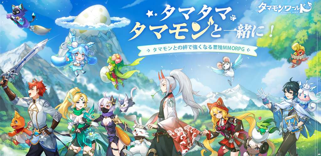 タマモンと絆を結ぶ新作MMORPG「タマモンワールド」 リリース日が公開！松岡禎丞さん、植田佳奈さんのコメントボイスを公開予定！