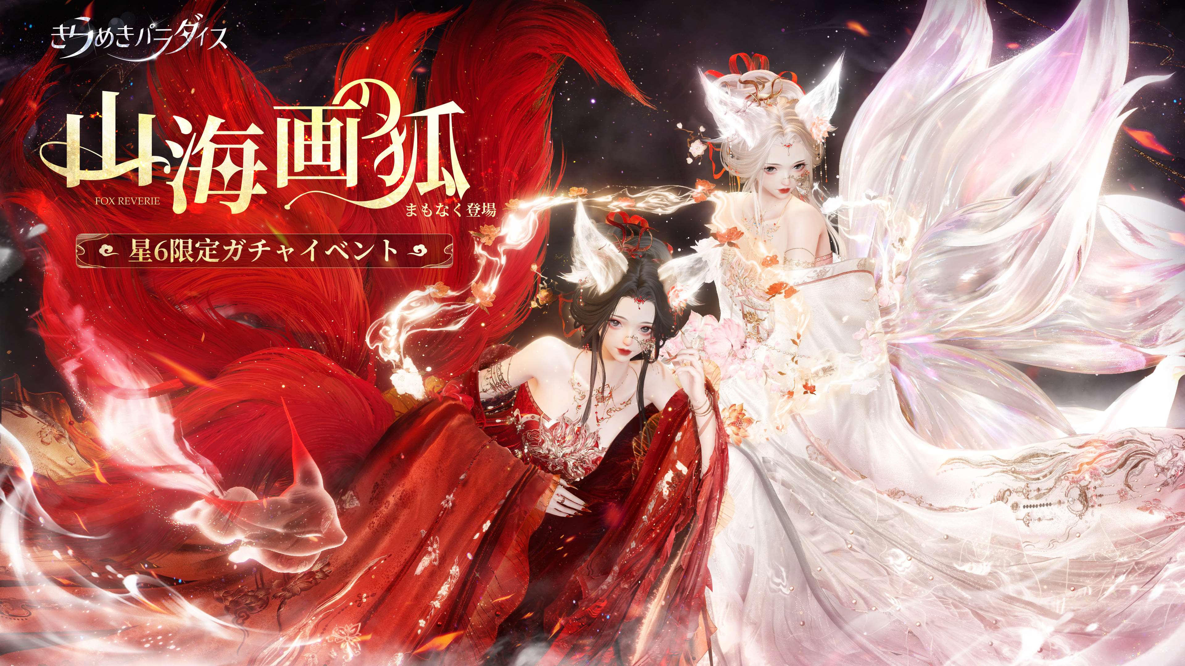 『きらめきパラダイス』5月9日（木）よりイベント『山海画の狐』を公開！神々しく舞う九本の尾のほか、あの人気スポーツの衣装も登場。パワーアップした撮影機能にも注目！