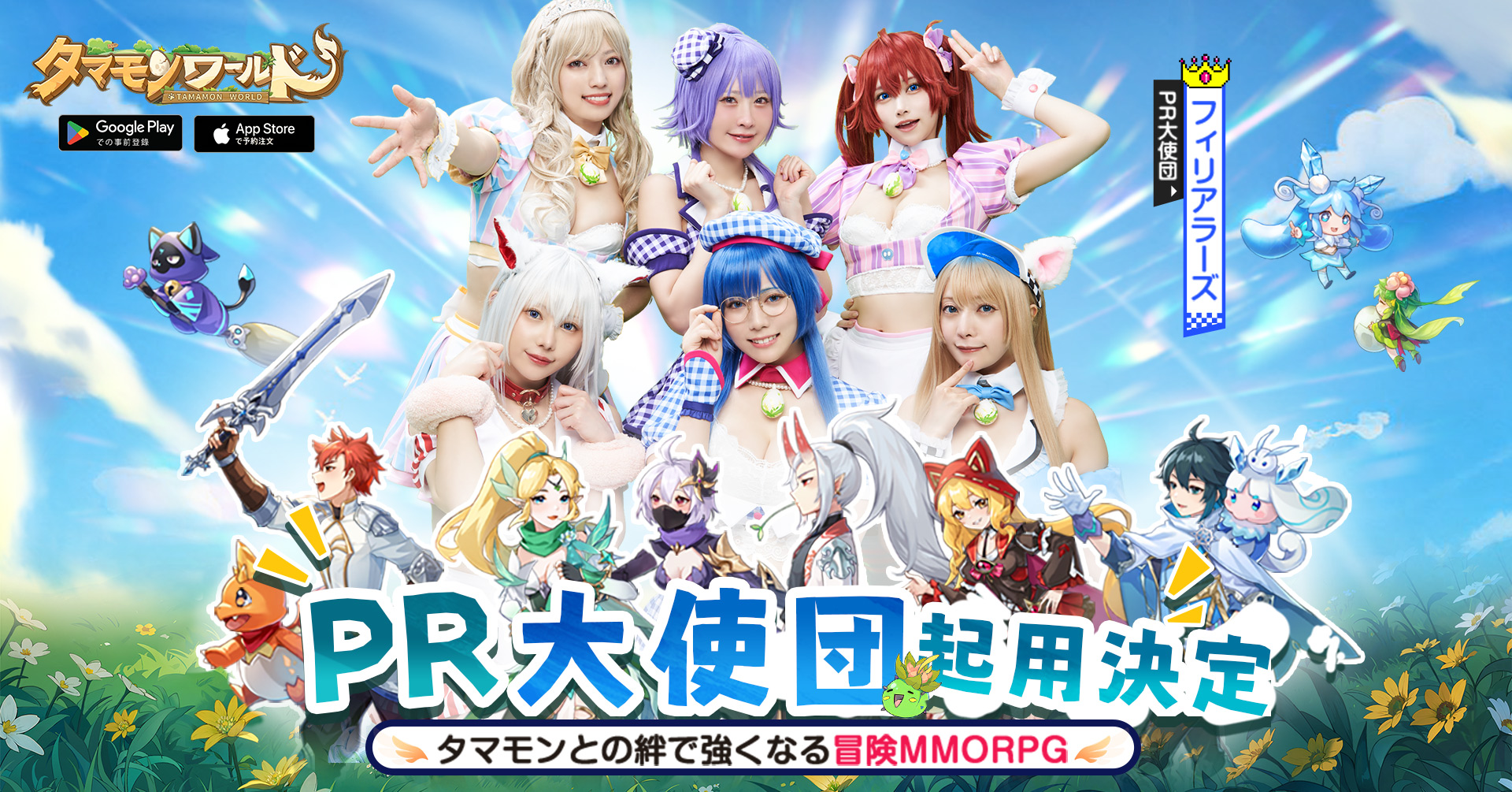 20万人登録突破した新作MMORPG「タマモンワールド」 PR大使団に「東雲うみ」など6人のコスプレイヤーグループを起用! 主題歌のダンスビデオも公開!