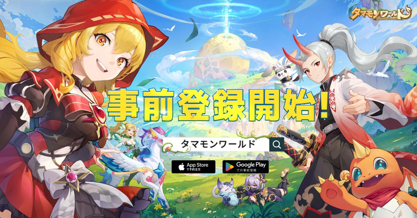 タマモンと一緒に冒険の旅に出かける新作MMORPG「タマモンワールド」 事前登録の受付を開始！最新情報が一拳公開に