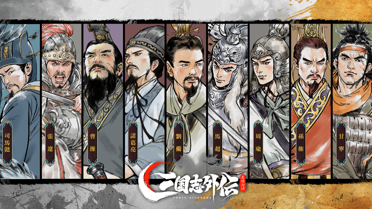 水墨画スタイルの三国志ストラテジーゲーム『三国志外伝・名将対決』5月21日正式にリリース！