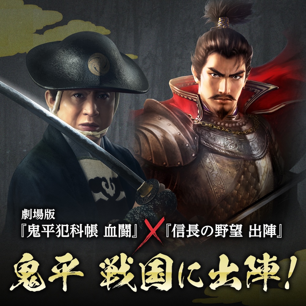 スマートフォン向け位置情報ゲーム『信長の野望 出陣』 劇場版『鬼平犯科帳 血闘』とコラボ決定！