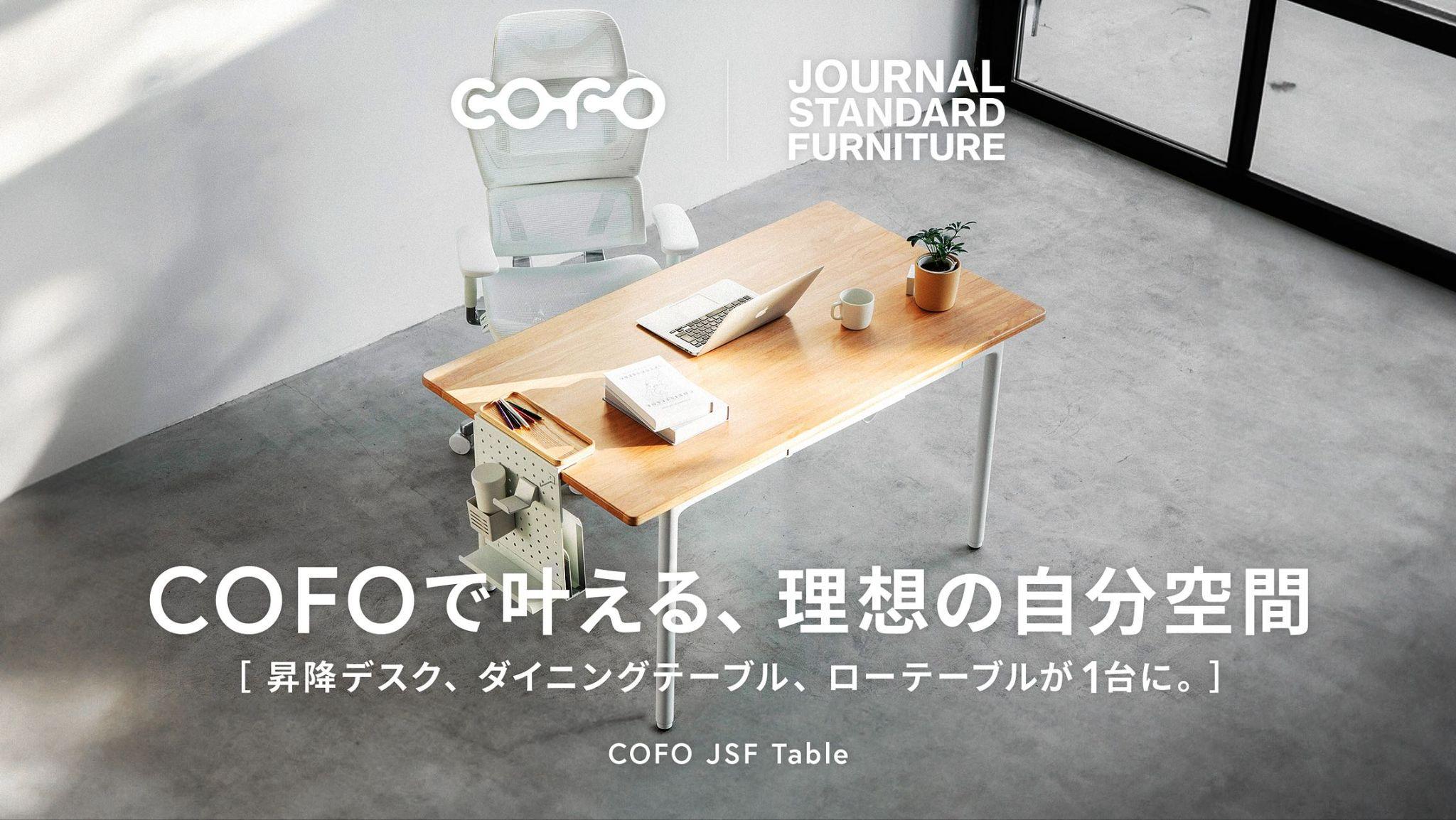 COFO×JOURNAL STANDARD FURNITUREが共同開発！多機能昇降デスク「COFO JSF Table」がMakuakeにて4月22日より予約販売開始