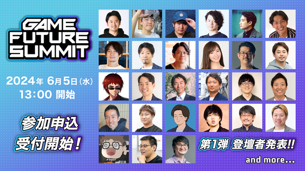 エントリー受付開始！6月5日開催 ゲーム業界向けの大型オフラインカンファレンスイベント「GAME FUTURE SUMMIT 2024」登壇者第1弾を発表　3会場で10セッション以上を予定、アフターパーティー等の参加者同士の交流企画も予定。
